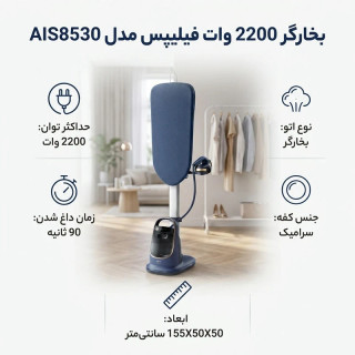 اتو بخارگر فیلیپس مدل AIS8530/20